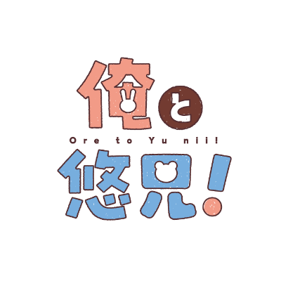 oretoyunii's profile picture. TVアニメ『俺と悠兄！』の公式アカウントです。
原作 「ショタおに」（著：中山幸 @okmgmk）ガンガンBLissにて連載中！ 単行本第①～⑥巻好評発売中！
推奨ハッシュタグは #俺と悠兄
https://t.co/l3UiqOLX3e
