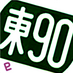 PLせつな@ドワ 都営バス資料館 (@plsetsuna) Twitter profile photo PLせつな@ドワ 都営バス資料館 (@plsetsuna) Twitter profile photo