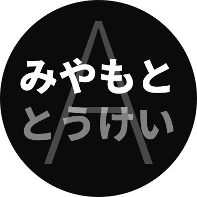 tota_toukei's profile picture. 統計学・データサイエンス｜統計検定®︎｜Udemy™登録延べ11万人🙇‍♂️｜3児子育て苦戦中｜少しだけ統計に詳しくなれます
