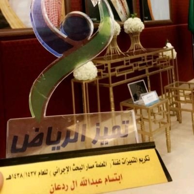 EbtisamALRdaan's profile picture. تخصص علم نفس جامعة الملك سعود بالرياض ..
 إن أقوى أنواع التنافس هو التنافس مع الذات !
أكتب أحيانا .