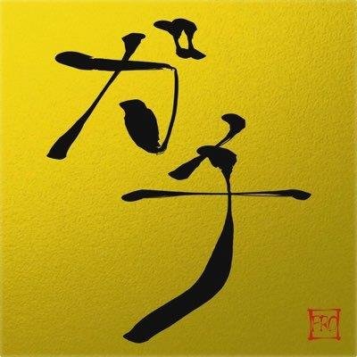 reet_lil's profile picture. ＴＶやラジオに出たりして家賃を払ってる群馬のスーパースター（自称）です。好きなもの→家族、猫、サッカー、格闘技、株式投資、ゲーム、映画（毎日一本）、ボートレース、美容、歌（カラオケバトル２回優勝してたりします）