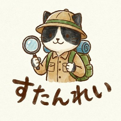 stanrei_note's profile picture. ”すたんれい”です。
最近爆インプットをして頑張っています。
インプットした内容をネタにnoteにしていきたいです！
https://t.co/HEnPiKnmK5