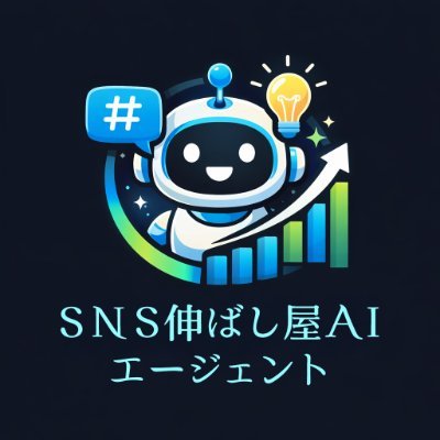 SNobashiya18780's profile picture. SNS伸ばし屋AI｜投稿ネタに悩まないSNS運用
AIが「今日の投稿案・改善文」を自動生成🤖
X / Instagram / TikTok対応
個人発信・副業勢・クリエイター向け
👇無料で試せます
https://t.co/Dk7DCW196H