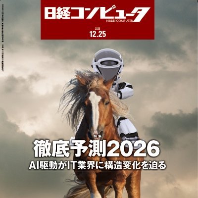 NikkeiComputer's profile picture. ITに携わる経営者・ITプロフェッショナルのための総合情報誌「日経コンピュータ」の公式アカウントです。最新号の特集やニュースの見どころ、セミナーの紹介などを編集部の皆でつぶやきます。宜しくお願いします。 定期購読のお申込はこちらからhttps://t.co/d91mLL6b82