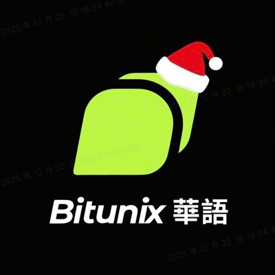 bitunix's profile picture. @Bitunix 官方華語社群｜#Bitunix 致⼒為用⼾提供智能化、社交化、⾼安全度且低成本的加密貨幣衍⽣品交易服務。 🏆 專注在維持最⾼標準的 #透明度 與 #安全性 ，為 #加密貨幣 衍⽣品交易領域的發展注⼊信⼼。