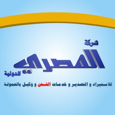 شركة المصري الدولية للاستيراد و التصدير للشحن و النقل البري (امتعة شخصية) من الكويت الي مصر 🇪🇬❤️🇰🇼 99504259-55318188 - 67099359 اتصل للحجز و الاستفسار
