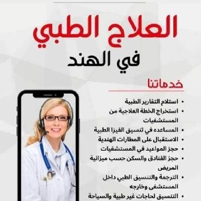 ZafeerKarkhi123's profile picture. نستلم تقارير الطبي للمريض ونجهيز الخطة العلاجية مع أفضل الدكاترة في مستشفيات العالمي بالهند* إرسال الدعوة للفيزا* إستقبال من المطار* وتوفير الفندق والسكن*