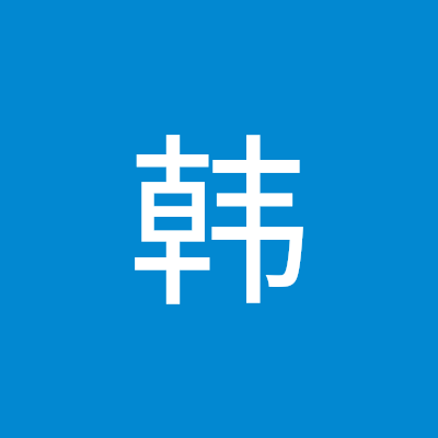 可一韩