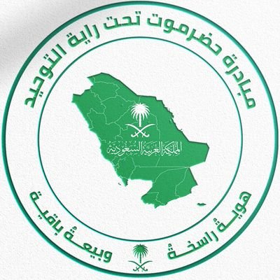 HadramoutUnity's profile picture. مبادرة حضرمية مجتمعية سلمية، لا تتبع حزباً ولا كياناً، غايتنا وحدة الكلمة وإيصال طلب تجديد البيعة للمملكة العربية السعودية.

وعي، وحدة، ولاء لله ثم لولاة الأمر