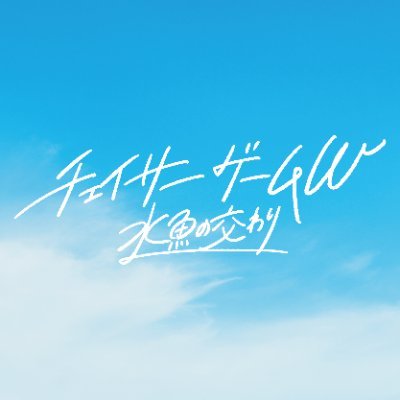 ChaserGameW2026's profile picture. 𝚌𝚘𝚖𝚒𝚗𝚐　𝚜𝚘𝚘𝚗….
#チェイサーゲームW 2026春
出演｜#菅井友香　#中村ゆりか