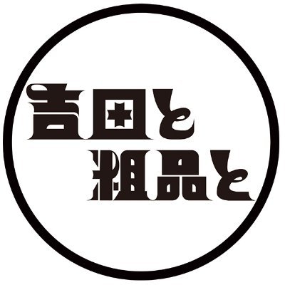 吉田と粗品と【読売テレビ公式】