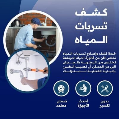 eawazil4's profile picture. شركة تسربات المياه وعوازل خزنات واسطح بالرياض كشف تهريب الحمامات والمطابخ كشف تهريب شبكات المياه حل ارتفاع فاتوره المياه معتمدين