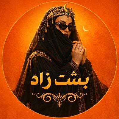 bshtyy's profile picture. بشت / تلهي المنتبه ، وتنبّه اللاهي .. انتقي ولا أكتب