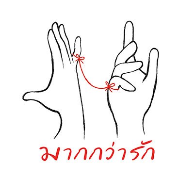 morethanlove08's profile picture. 'มากกว่ารัก' คือทุกสิ่งที่เชื่อมโยงใจไว้คู่กัน