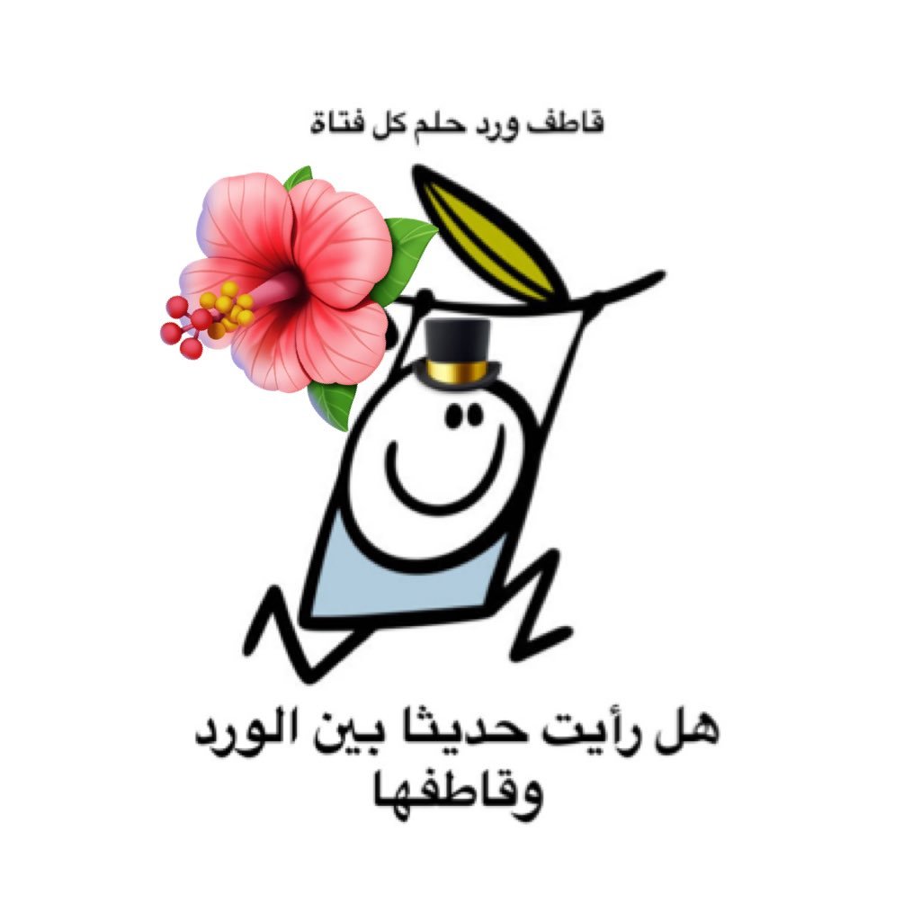 albashig1986's profile picture. يكفي ان اراك تضحك لينشرح صدري يوميات قاطف ورد كويتي 🇰🇼 احب الكل ولا احب اضايق احد داش اضحك واتغشمر بحدود الادب والاحترام ( سخيف ومليق ) كافي مو قاعد اضر احد