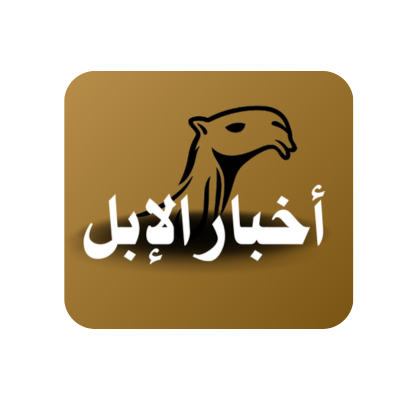 CamelsNews's profile picture. صحيفة أخبار الإبل منصة إعلامية متخصصة في كل ما يخص الإبل، من السباقات والمُلّاك إلى التراث والسلالات النادرة. مرخصة رسميًا برقم  164465 #أخبار_الإبل 🐪