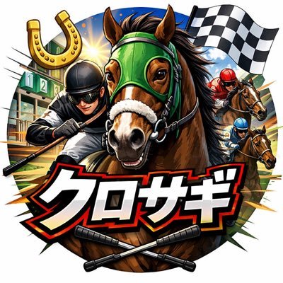 kurosagi1214's profile picture. パパ競馬！的中したら妻と子にプレゼントチャレンジ！1ヶ月に1個はプレゼントしたいな！応援よろしくお願いします！競馬#予想#中央競馬#地方競馬#パドック# 血統#前走比較#ザ・ロイヤルファミリー#