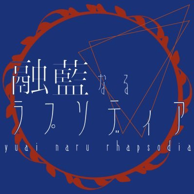 しぐあるぷち合同誌【融藍なるラプソディア】