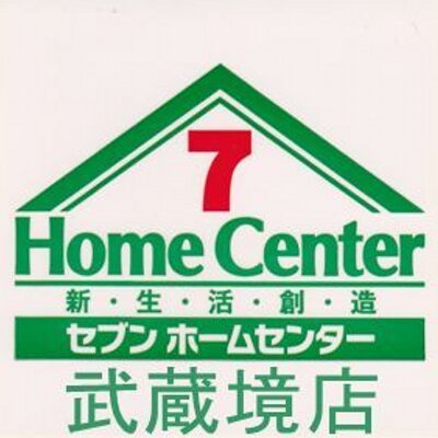 セブンホームセンター武蔵境店 7hcmusashisakai Twitter