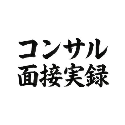 consul_intrv's profile picture. 大手コンサル（戦略・総合・IT）の面接全会話の実録レポートを公開 | 面接実録の買取りはDMまで（転職エージェントに提出した面接レポートを買い取ります。個人情報は全て非開示。） | 面接実録（note）はこちら👇
