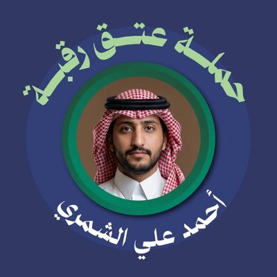 Ahmeedalshammry's profile picture. الحساب الرسمي لحملة:#عتق_رقبة_أحمد_علي_الشريفي_الشمري