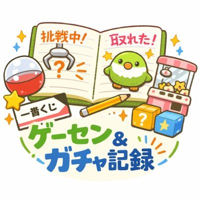 japan_369's profile picture. ゲームセンターで挑戦した景品や、ガチャ・一番くじの記録を載せています。
「これから取ります」「取れた！」「今回は失敗」も含めてそのまま共有。
見て楽しんでもらえたら嬉しいです。＃note