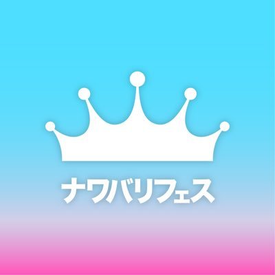 Nawabari_spl's profile picture. シーズンごとにナワバリの王者を決める非公式大会｡主催(@papikokunnnn) エリアフェス（@AreaFes_spl）￤🏖25夏王者《かぷてぃ〜高校》かぐや/ぷちお/kou/tkf(1/394)￤🍁25秋王者《キューイン》 るか/一口たべる/ちあき/ふう(1/350)