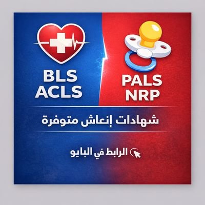 AclsBls75488's profile picture. BLS ACLS PALS NRP CPR  شهادة الانعاش القلبي الرئوي معتمده جمعية القلب السعودية او الامريكيه
للتواصل 
https://t.co/zeHWy7MMba