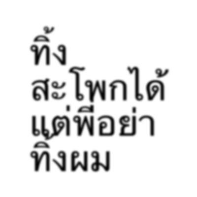 icecreamhongshi's profile picture. @hongshihoshi03⠀#LYKN ⠀                        
                              ⠀ ⠀⠀ ⠀ ⠀⠀ ⠀⠀ ⠀ ⠀⠀ ⠀⠀ ⠀ ⠀⠀ ⠀⠀ ⠀ ⠀⠀ ⠀⠀ ⠀ ⠀⠀ ⠀
( กลางเดือนธันวาหกเจ็ด & สิบเจ็ดมกรา )