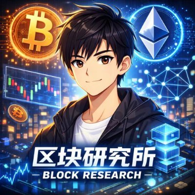 Block_Club1's profile picture. 区块研究所～