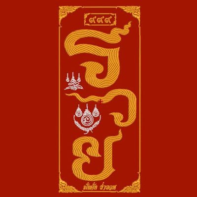 Money_BeRich's profile picture. 🎉แบ่งปันเลขธูป 🎉🎊💰💵มีโชคมีลาภ เฮงๆปังๆรวยๆ🎊💰💵