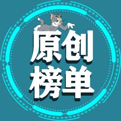 BulmaList's profile picture. #唯一 100％纯原创 #欢迎投稿 #高质原创榜即将回归 ❤️推广勿扰