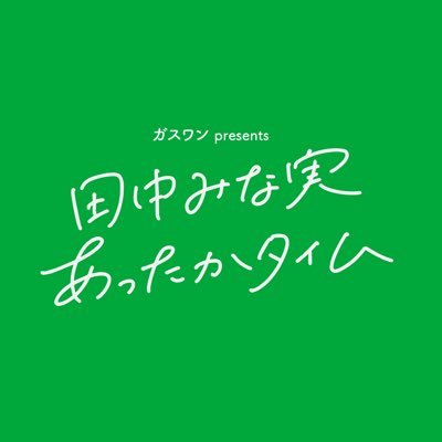 attakatime's profile picture. #TBSラジオ にて毎週土曜日18時30分から放送中 「ガスワンpresents田中みな実あったかタイム」公式アカウント #田中みな実 が、各界のスペシャリストをお迎えして、人生をより豊かにするヒントを教えて貰う人間力向上トークバラエティー番組です。
✉atataka@tbs.co.jp