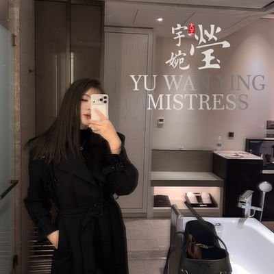 yuwanying55's profile picture. 原九万粉大号已封
🚪只回口令RMB299/US$59💰
175cm/37码✨高跟鞋俱乐部主理人/模特/女S/原创推主✨物化圈养/现实调教/网调原味/贡畜锁奴等互动只约个人视频网站会员✨电报：https://t.co/WVIIGotLzZ✨
INS：yuwanying55