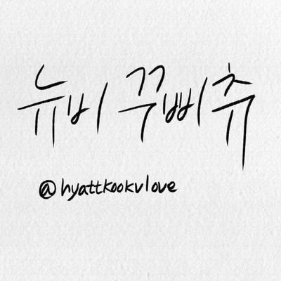 hyattkookvlove's profile picture. ❤️7분의 천국❤️ 
체이제이의 서로를 향한 발걸음