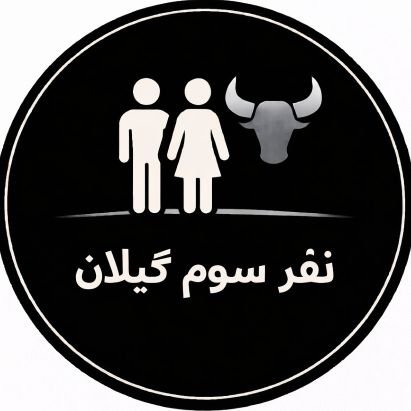 nfrswmgylan's profile picture. جفتتون کنار من به اوج می‌رسید،البته اگر از من اینو بخواید
بول(bull)،مَستِر(master)،فاعل