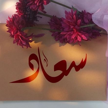 bBseCTpPybkUsb8's profile picture. اللهم إني أسألك من فضلك ورحمتك فإنه لايملكها إلا أنت. 

خل الطموح وهقوتك دوم قدام
دام الله برزق الاوادم تكفل بها 

#أم_خالد_جرعة_سعاده