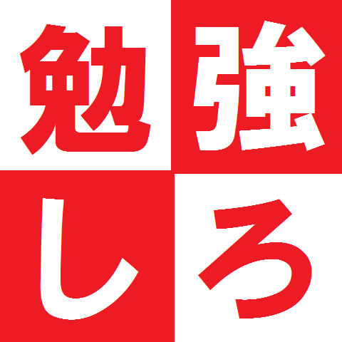 おい、こんなとこ見てないで勉強しろ！でも…フォローしてくれても…いいんだからねっ/// ※《ドSです》受験生･浪人生･その他勉強すべき人に勉強しろと命令するのがお仕事。旧勉強しろbot(@do_study)が消えてて寂しいので復刻版作ってみました。中の人などいない！フォロー返しは勉強して待て！！