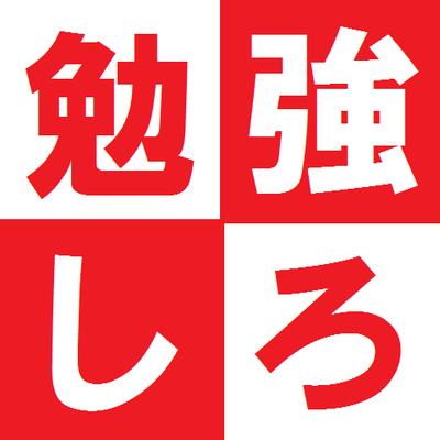 勉強しろbot2 Daigo Tf 知性の欠片もないな 勉強しろよ