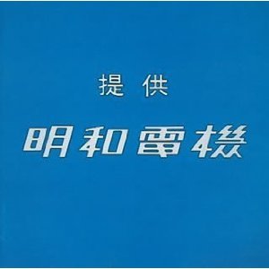 明和電機社長土佐信道氏の名言をつぶやく非公式botです。@pinakuruが管理してます。Xになり新規投稿は終了してますが、過去ログは残しておきます。数々の社長の名言をお楽しみください。