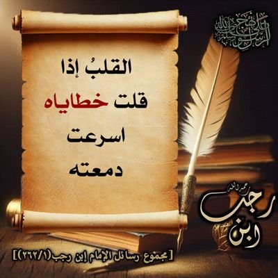 AlNaabikaa's profile picture. شاعر شاب 'لا أقتبس، حرفي في المفضلة' أعشق فاتنةً سماها الدهرُ حِمصَ وابنٌ بارٌ للغةِ العربية   طويلبُ علمٍ شرعي أُكنى بأبي الحمزة الوائلي