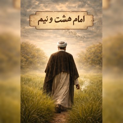 8andhalf_Imam's profile picture. @PahlaviReza تا ابد و یک روز جاوید شاه. 🇮🇷🇺🇸🇮🇱