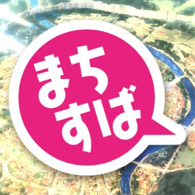 machisuba's profile picture. 人気TVアニメ「#このすば」の公式新作ゲーム『#まちすば』の公式アカウントです。
ゲームの最新情報などを発信していきます✨️
#まちすば #このすば
※DMなどの返信は行っておりません