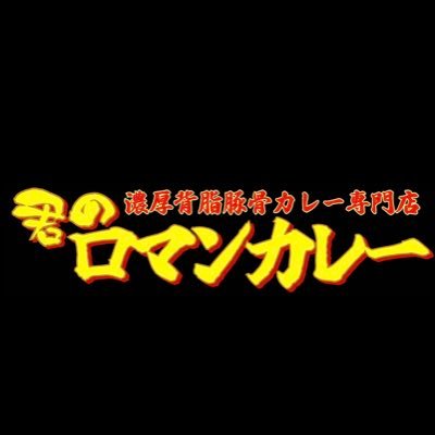 mogu_mogu_c's profile picture. 2026年1月2日クラウドファンディング開始！！キャンプファイアにて掲載！！豚骨ラーメンで味わえる“あのこってり感”が、カレーのコクと合わさることで、 単なるカレーでは出せない深い旨味と満足感を作り出しています。