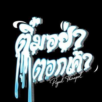 Srisukh33370P's profile picture. เป็นรับ นัดได้ ศรีสะเกษ 15 ขอหมีกัยควนใหฯและแตกคารู พอ