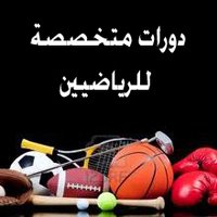 دورات للرياضيين (@dwraatllryadyyn) 's Twitter Profile