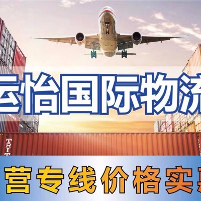 YunyiExpress's profile picture. 运怡国际物流 · Yunyi International Logistics 专注国际运输与供应链服务，整合空运、海运、陆运，为客户打造稳定、高效、可持续的全球物流网络。 从起飞到抵达，我们全程守护。