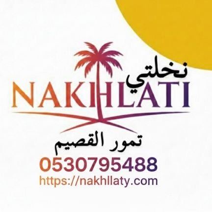 Nakhllaty's profile picture. ✨ تمور القصيم الفاخرة - من مزارعنا إلى باب بيتك | متجر نخلتي ✨
نقدم لكم في نخلتي أجود أنواع تمور القصيم المختارة بعناية فائقة،  https://t.co/a2soXbtl0O