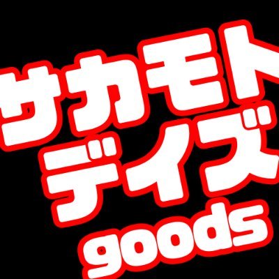 SAKAMOTO DAYS （サカモトデイズ）グッズ情報