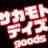 SAKAMOTO_gc's profile image